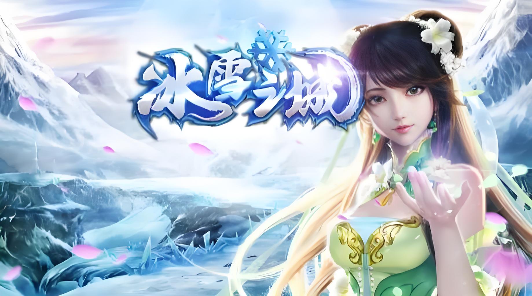 《冰雪传奇三职业》手游官方网站